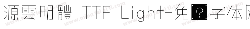 源雲明體 TTF Light字体转换